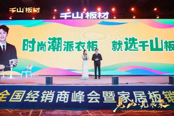 见山·见未来丨千山板材2025全国经销商峰会圆满召开