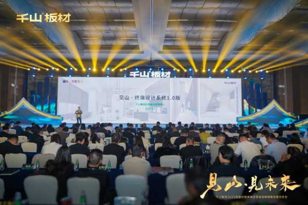 见山·见未来丨千山板材2025全国经销商峰会圆满召开