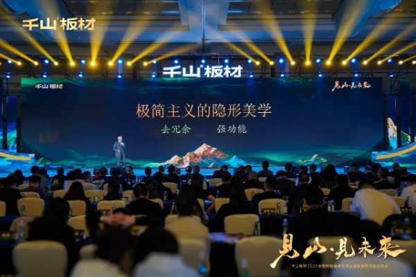 见山·见未来丨千山板材2025全国经销商峰会圆满召开
