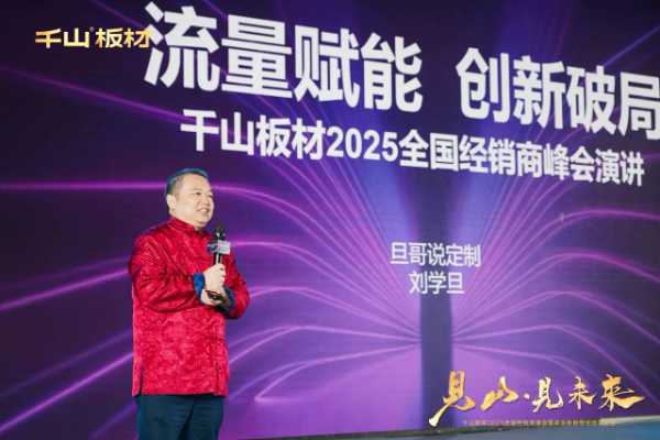 见山·见未来丨千山板材2025全国经销商峰会圆满召开