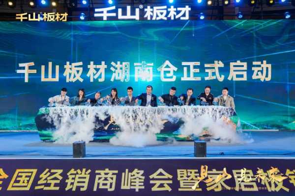 见山·见未来丨千山板材2025全国经销商峰会圆满召开