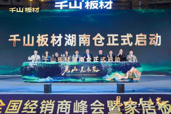见山·见未来丨千山板材2025全国经销商峰会圆满召开