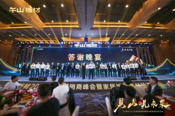 见山·见未来丨千山板材2025全国经销商峰会圆满召开