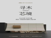 实木之春 风口已至 | 莫干山全屋定制即将亮相第14届广州定制家居展！