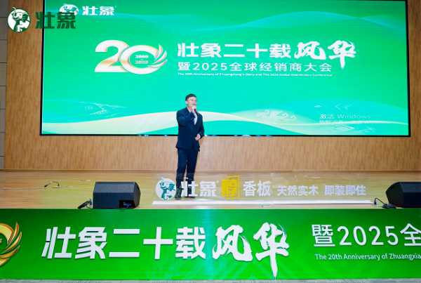 壮象2025全球经销商大会圆满收官：廿载淬炼铸品牌 齐心聚力谱新章！
