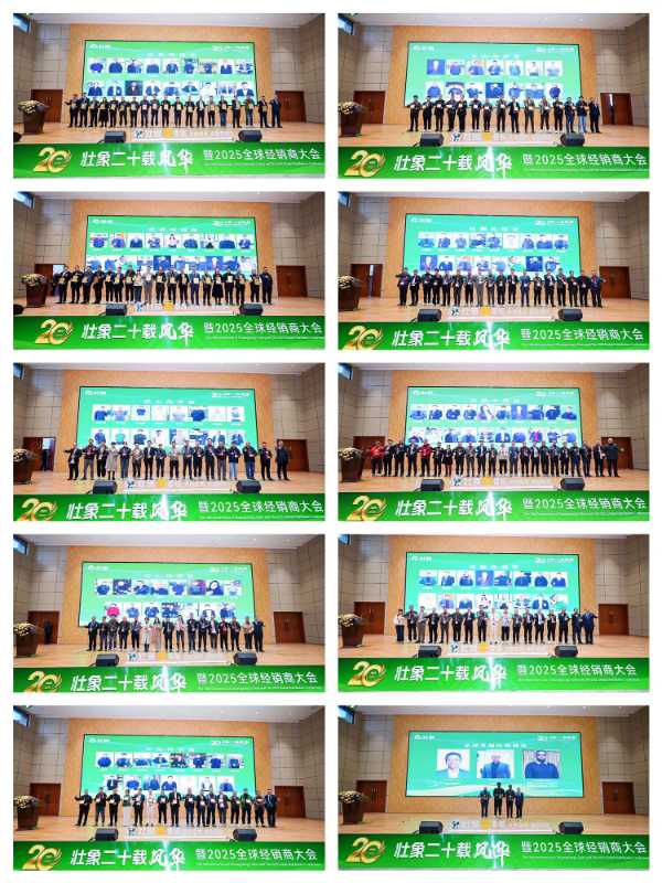 壮象2025全球经销商大会圆满收官：廿载淬炼铸品牌 齐心聚力谱新章！
