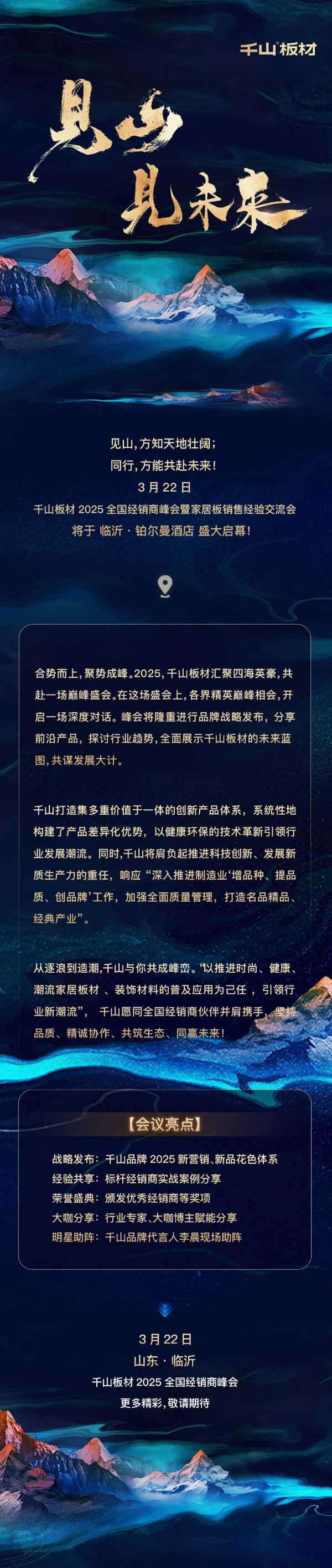 见山 见未来丨千山板材2025全国经销商峰会即将启幕