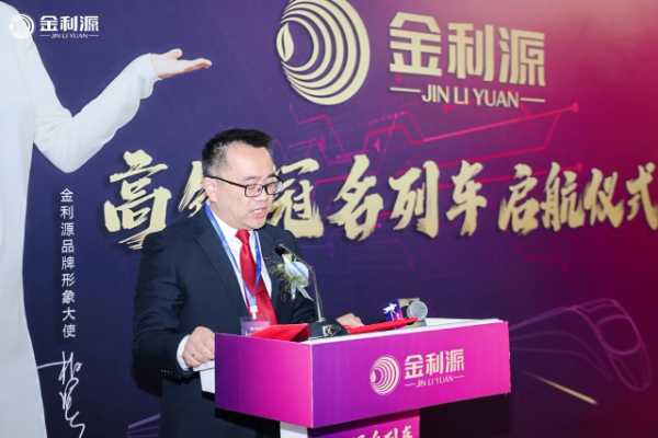 “金利源”高铁列车启航仪式圆满举行 品牌传播开启新纪元