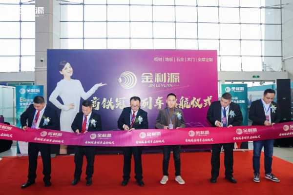 “金利源”高铁列车启航仪式圆满举行 品牌传播开启新纪元