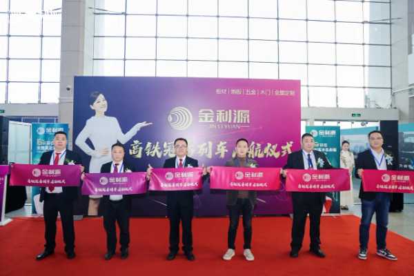 “金利源”高铁列车启航仪式圆满举行 品牌传播开启新纪元