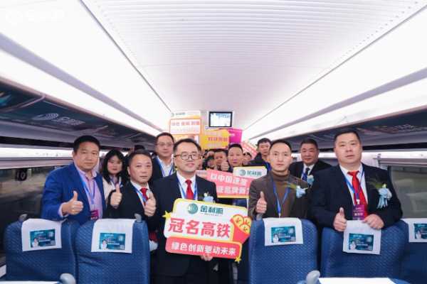 “金利源”高铁列车启航仪式圆满举行 品牌传播开启新纪元