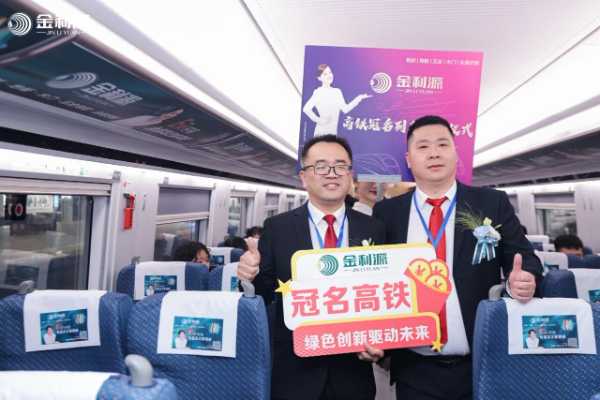 “金利源”高铁列车启航仪式圆满举行 品牌传播开启新纪元