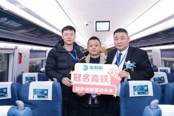 “金利源”高铁列车启航仪式圆满举行 品牌传播开启新纪元