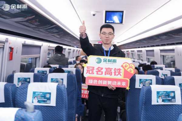 “金利源”高铁列车启航仪式圆满举行 品牌传播开启新纪元