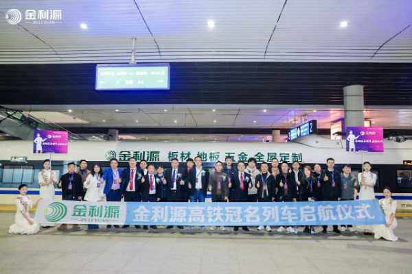 “金利源”高铁列车启航仪式圆满举行 品牌传播开启新纪元