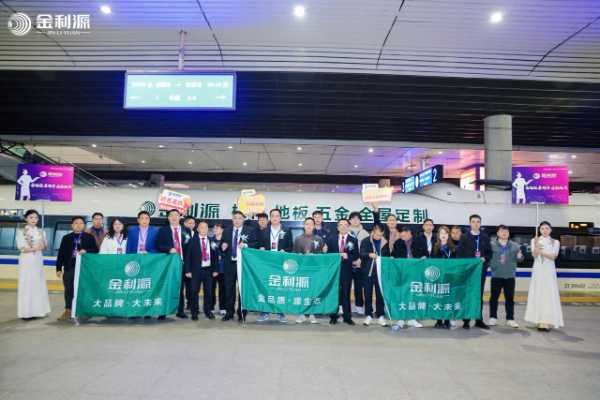 “金利源”高铁列车启航仪式圆满举行 品牌传播开启新纪元