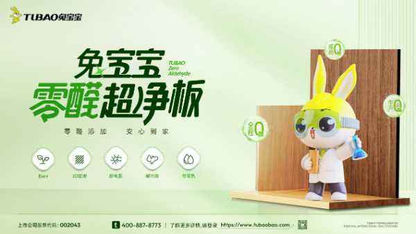 兔宝宝：以品质为基，守护消费者权益——3·15特别报道