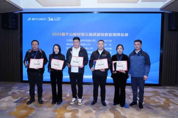 三十而励 质领未来｜2025莫干山板材第三届全国质量月行动圆满举办！
