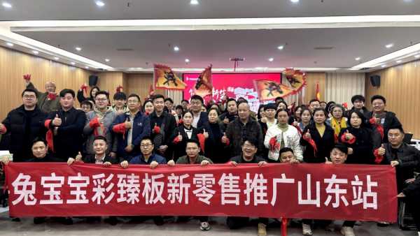 饰面新生，华彩绽放 | 兔宝宝彩臻板新零售推广山东站启动会成功召开