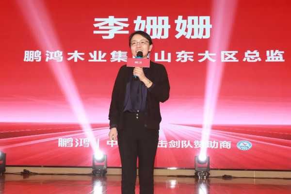 冠军力量 你我同行丨鹏鸿2025新品推介会泰安站共赴春约
