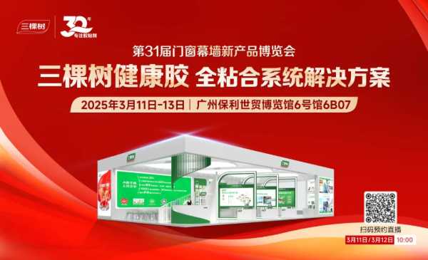 三棵树精彩亮相第31届门窗幕墙新产品博览会