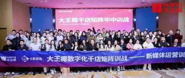 数字赋能，千店燎原丨大王椰数字化千店矩阵训战华中区圆满收官
