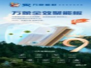 新品上市 | 当家居遇上【万象ENF级全效聚能板】，惊艳超乎想象！