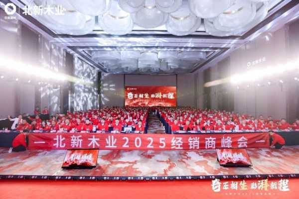 行业资讯 | 多项全新产品亮相北新木业2025经销商峰会