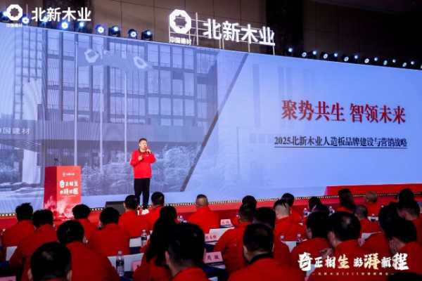 行业资讯 | 多项全新产品亮相北新木业2025经销商峰会