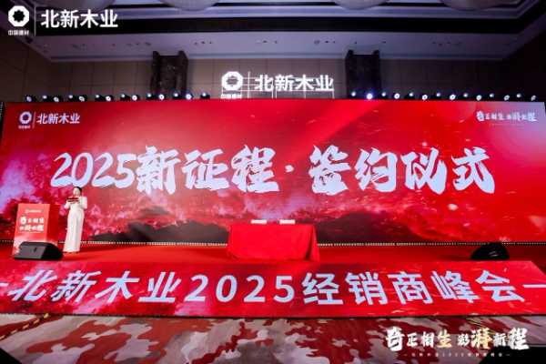 行业资讯 | 多项全新产品亮相北新木业2025经销商峰会