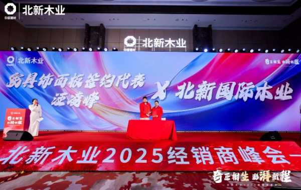 行业资讯 | 多项全新产品亮相北新木业2025经销商峰会