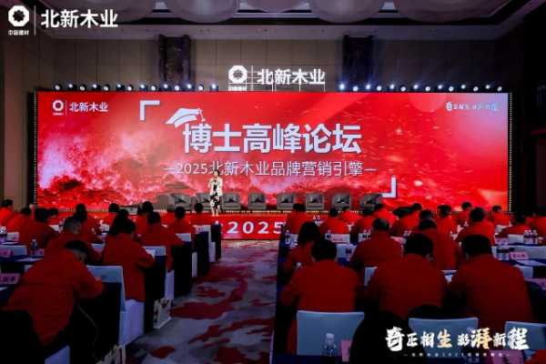 行业资讯 | 多项全新产品亮相北新木业2025经销商峰会