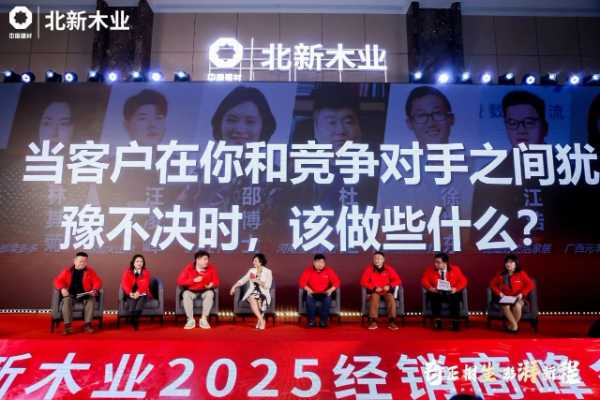 行业资讯 | 多项全新产品亮相北新木业2025经销商峰会