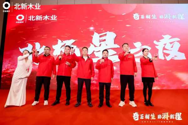 行业资讯 | 多项全新产品亮相北新木业2025经销商峰会