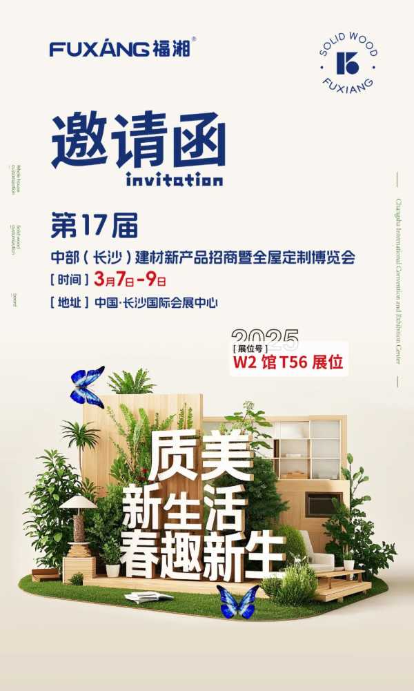长沙建博会参展指南新鲜出炉！！！3月7日——3月9日福湘板材在W2馆T56展位欢迎您！