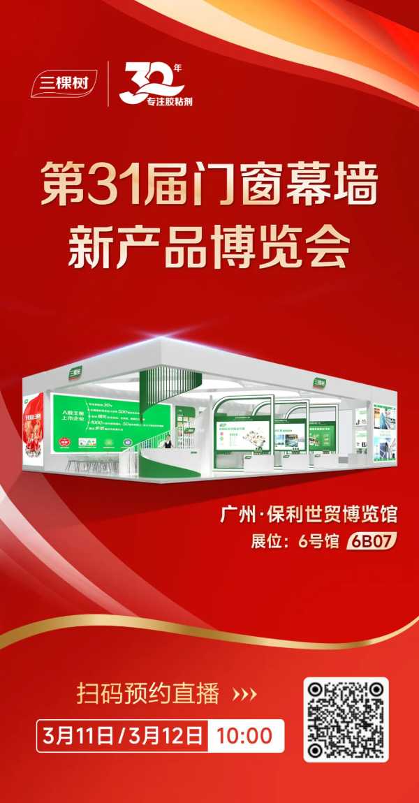 邀请函丨三棵树健康胶邀您共赴第31届门窗幕墙新产品博览会