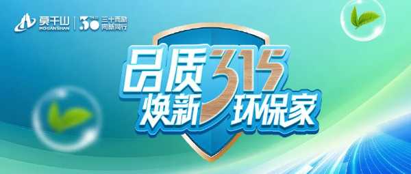 品质315 焕新环保家｜ENF级还不够？莫干山豆茵板进击采暖HENF级，云峰莫干山再树行业环保新标杆