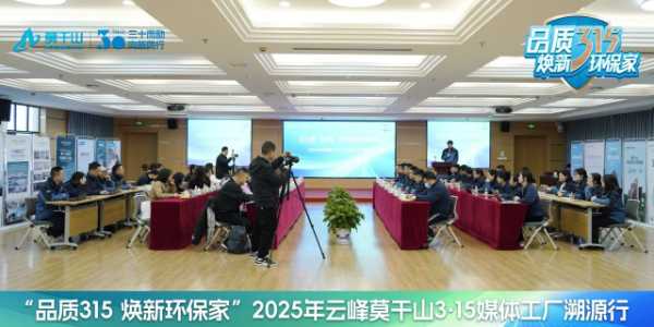 品质315 焕新环保家｜环保再进化，19家媒体见证云峰莫干山HENF级进阶之旅