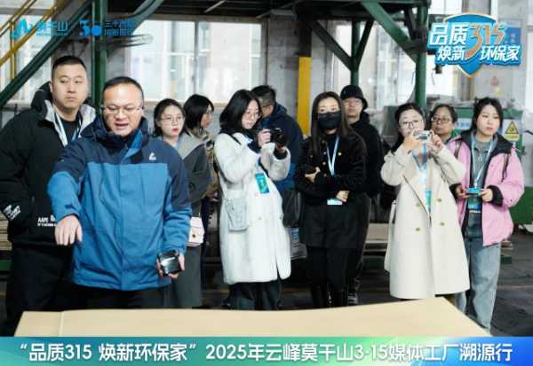 品质315 焕新环保家｜环保再进化，19家媒体见证云峰莫干山HENF级进阶之旅