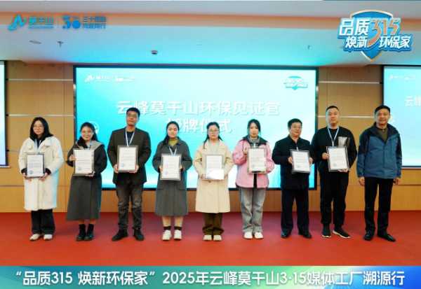 品质315 焕新环保家｜环保再进化，19家媒体见证云峰莫干山HENF级进阶之旅