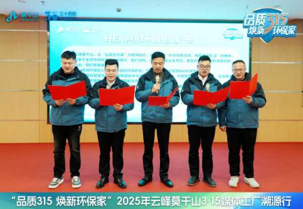 品质315 焕新环保家｜环保再进化，19家媒体见证云峰莫干山HENF级进阶之旅