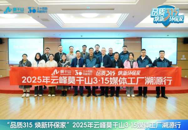 品质315 焕新环保家｜环保再进化，19家媒体见证云峰莫干山HENF级进阶之旅