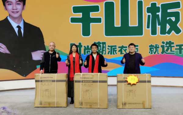 千山品牌全国行衡阳站丨揭秘“最强黑马”千山板材的破卷之道