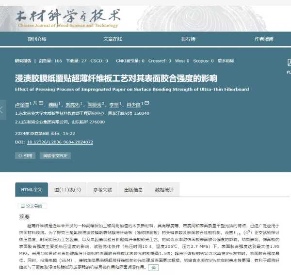 东北林业大学联合新港集团突破超薄纤维板覆贴工艺，产学研协同助力行业绿色升级