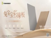 兔宝宝彩臻板，以科技赋能家居，用品质诠释生活！