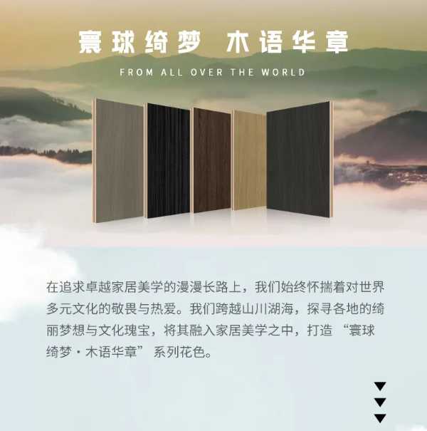 寰球绮梦・木语华章 | 智阁木语华章系列花色