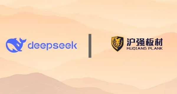 DeepSeek，你是懂沪强板材的潮流密码吗？