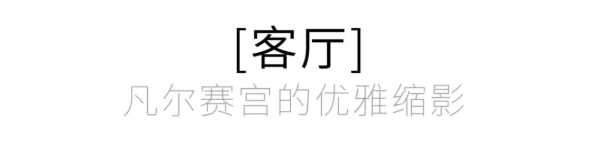 169㎡云端法式居所，收藏巴黎的晨昏与星光