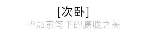 169㎡云端法式居所，收藏巴黎的晨昏与星光