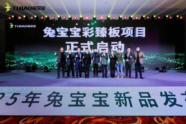 饰面新生·华彩绽放|2025兔宝宝首场彩臻板新品发布会完美收官
